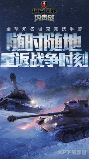 坦克世界闪击战游戏下载_坦克世界闪击战手游下载v8.7.0.178