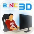 商业公司3D最新版v1.6.9