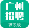 广州招聘网v1.2.0