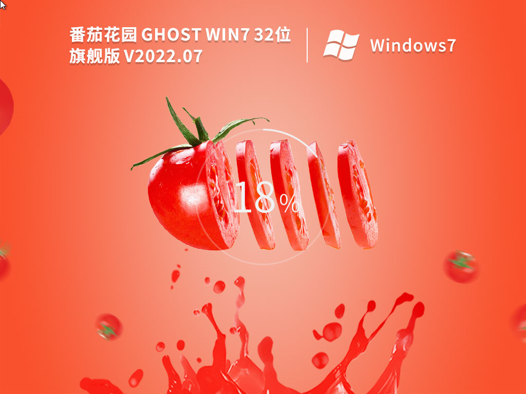 番茄花园Ghost Win7系统32位旗舰稳定版 V2022.07