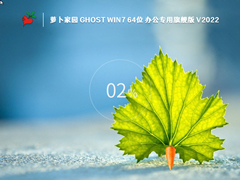 萝卜家园WIN7系统64位办公专用旗舰版 V2022.10