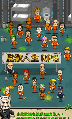 监狱人生RPG