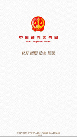 中国裁判文书网官方版