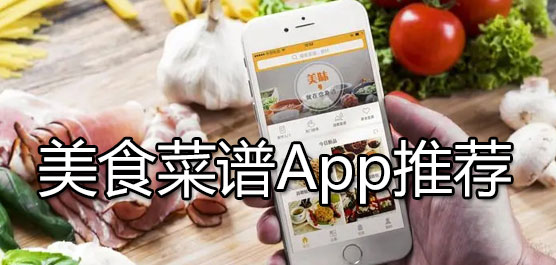 美食菜谱App推荐