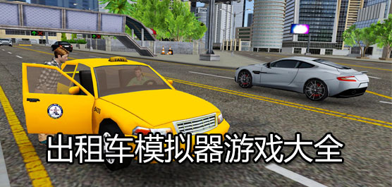 出租车模拟器游戏大全