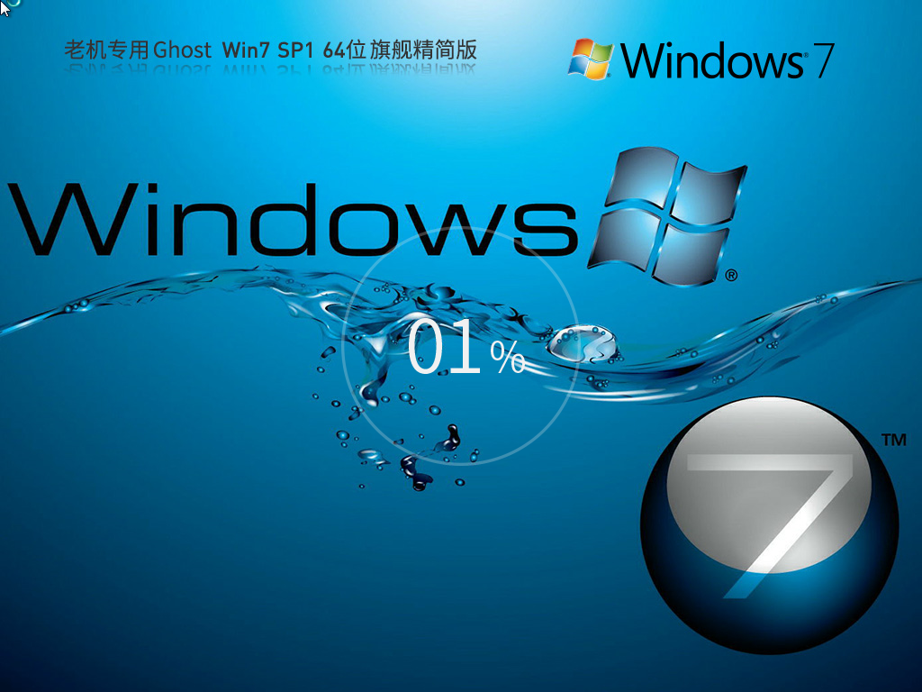 老机专用超流畅WIN7系统64位旗舰精简版 V2023.12