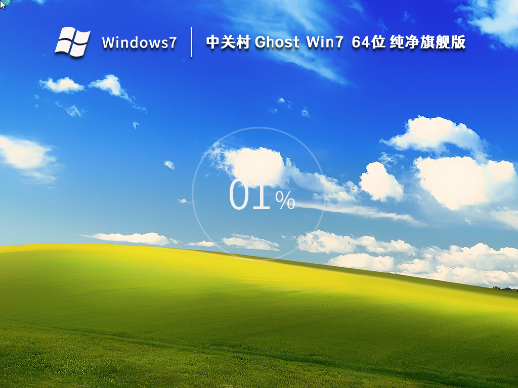 中关村Win7系统64位纯净旗舰版 V2023.12