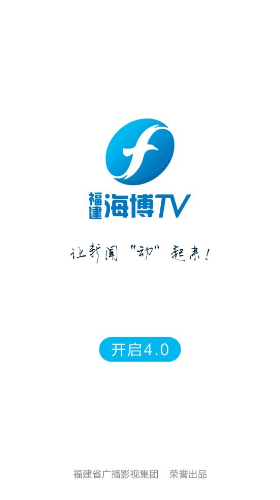海博tv福建广播电视台官方版