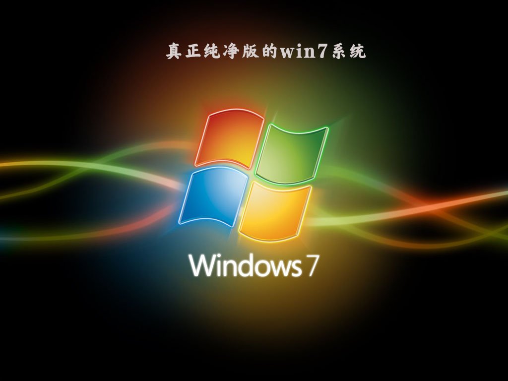 真正纯净版的Win7系统64位旗舰版 V2024.01