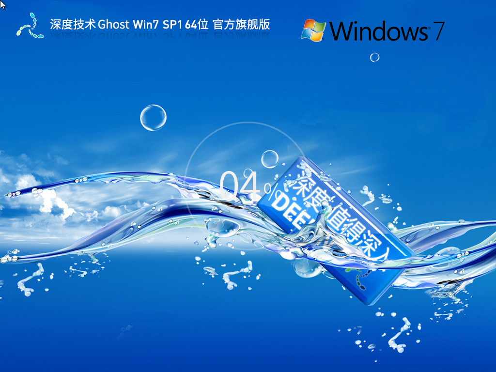 深度技术Win7系统64位官方旗舰版 V2024.01
