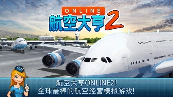 航空大亨2中文版
