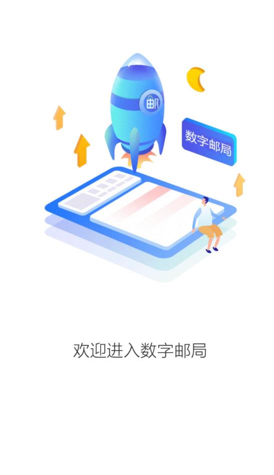 中国邮政数字邮局安卓版