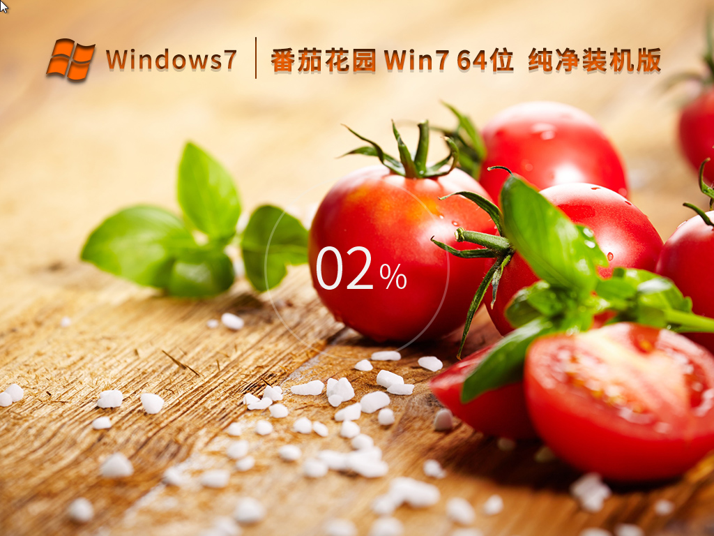 番茄花园Win7系统64位纯净装机版 V2024.02