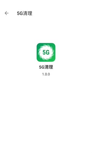 5G清理安卓版