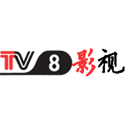 tv8影视免费看版