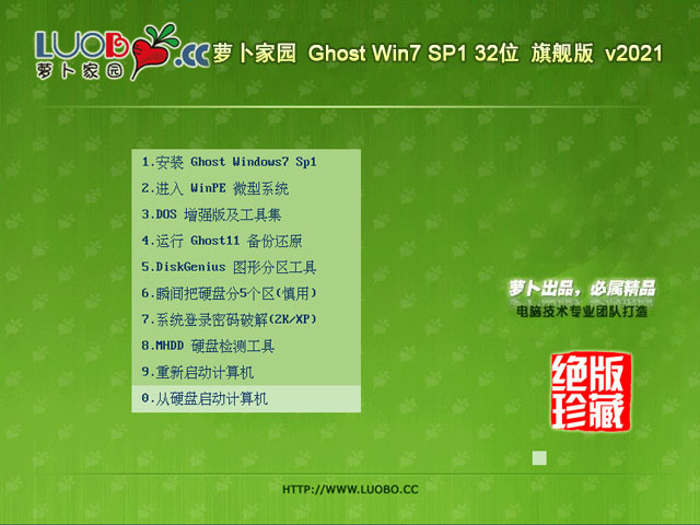 萝卜家园 Ghost Win7 32位旗舰版 V2021.03