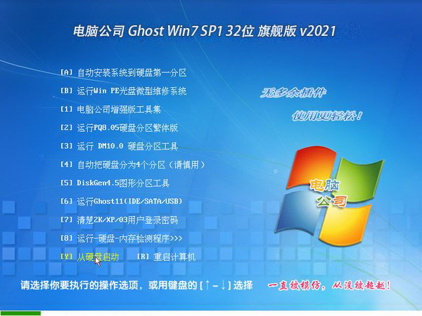 电脑公司 Ghost Win7 32位旗舰版 V2021.03