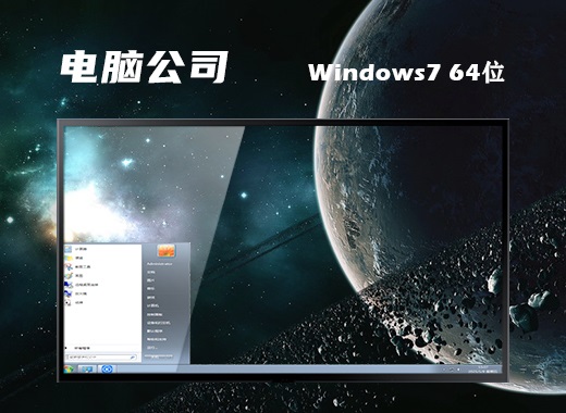 电脑公司win7精简版64位+239m终极纯净版v2021.10