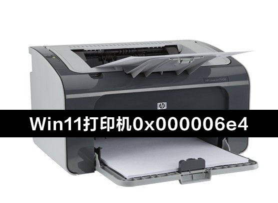 Win11更新KB5006674连接共享打印机0x000006e4(RPC_S_CANNOT_SUPP