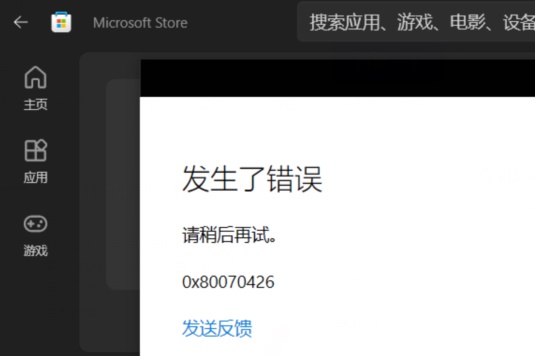 微软商店错误代码0x80070426解决方法