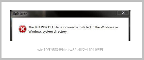 win10系统缺失binkw32.dll文件如何修复
