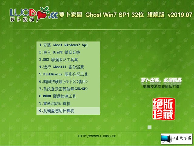 萝卜家园 Ghost Win7 32位旗舰版 v2019.07