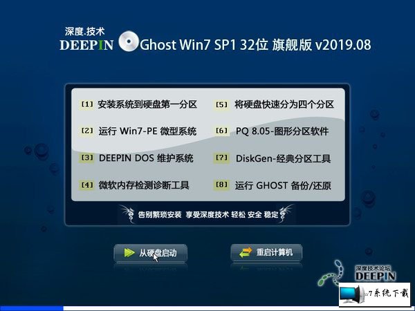 深度技术 Ghost Win7 32位旗舰版 v2019.08