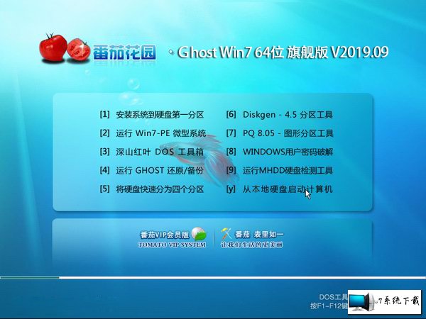 番茄花园 Ghost Win7 64位旗舰版 v2019.09